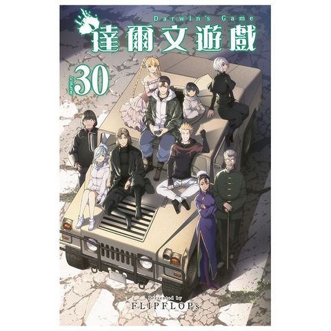 達爾文遊戲（30）END（拆封不可退）
