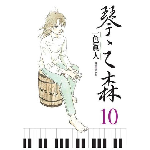 琴之森（10）拆封不可退