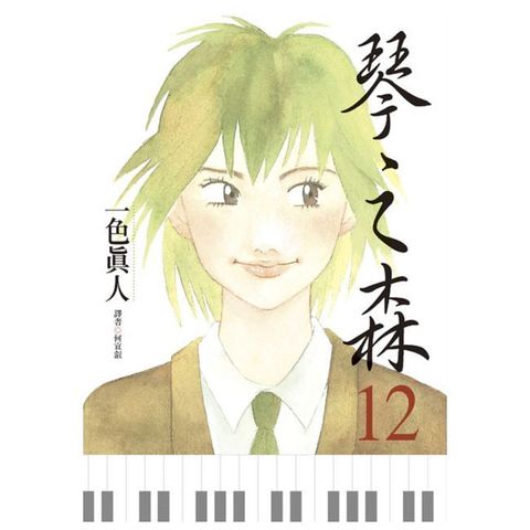 琴之森（12）拆封不可退