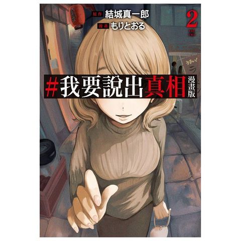 #我要說出真相 漫畫版（02）拆封不可退