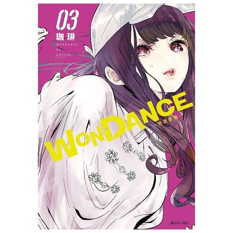 WONDANCE—熱舞青春—（03）拆封不可退