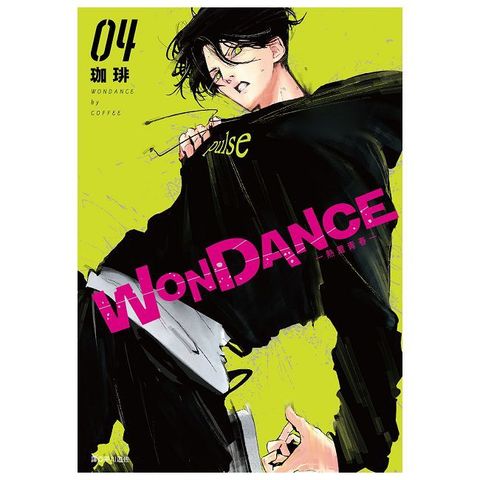 WONDANCE—熱舞青春—（04）拆封不可退