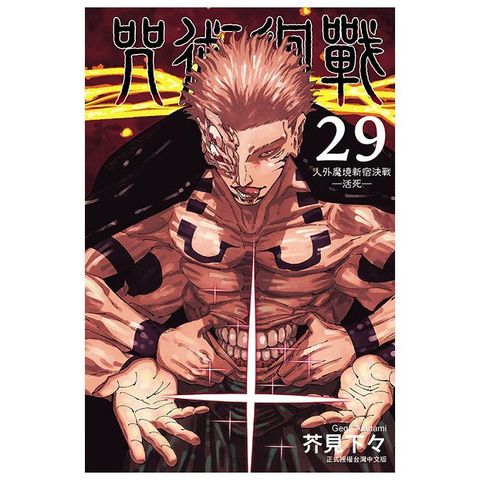 咒術迴戰（29）首刷限定版（拆封不可退）