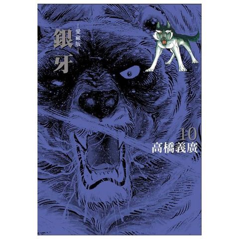 銀牙 愛藏版（10）首刷限定版（完）拆封不可退