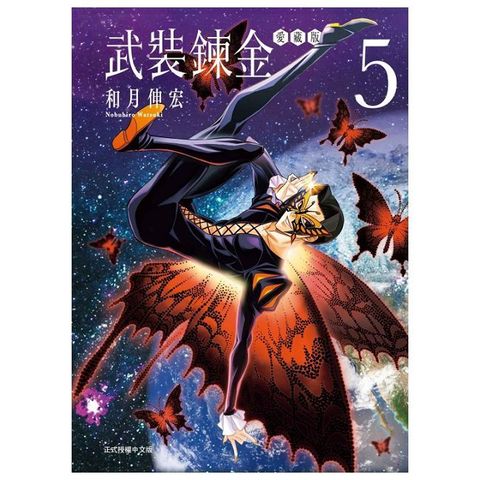 武裝鍊金 愛藏版（5）首刷附錄版（完）拆封不可退
