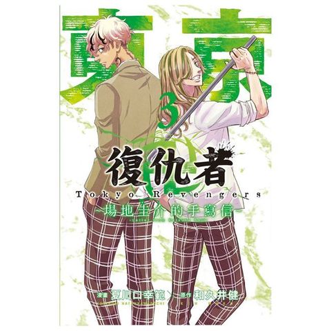 東京卍復仇者 ~場地圭介的手寫信~（3）拆封不可退