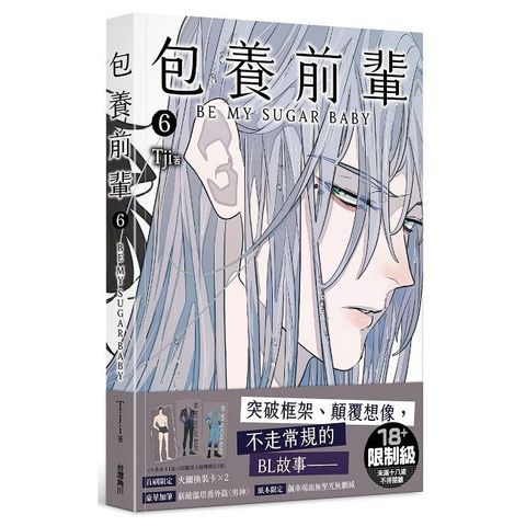 包養前輩（6）（限）拆封不可退