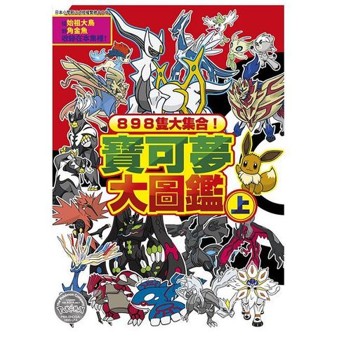 898隻大集合！寶可夢大圖鑑（上）拆封不可退