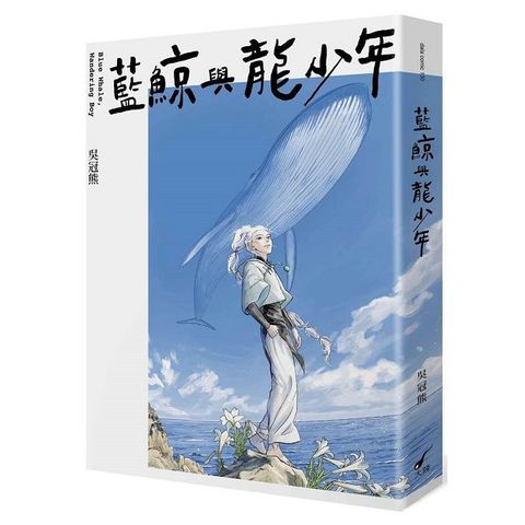 藍鯨與龍少年