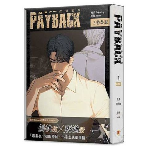 PAYBACK 改過遷善（3）特裝版（拆封不可退）