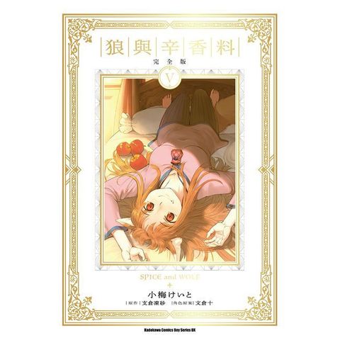 狼與辛香料 完全版（5）拆封不可退