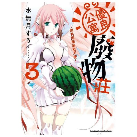 優良公寓廢物莊 ∼附共用衛浴及天使∼（3）拆封不可退