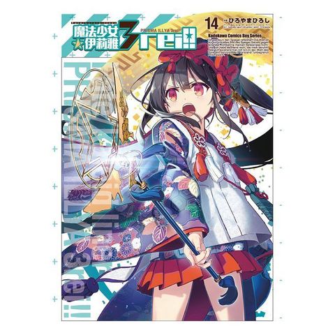 Fate?kaleid liner 魔法少女☆伊莉雅3rei！（14）拆封不可退