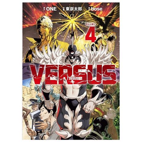 VERSUS「對抗！」（4）首刷限定版（拆封不可退）