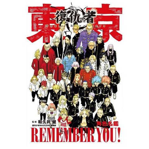 東京卍復仇者 角色名鑑 REMEMBER YOU!（全）拆封不可退
