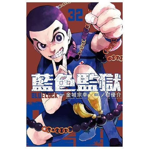 BLUE LOCK 藍色監獄（32）首刷限定版（拆封不退）