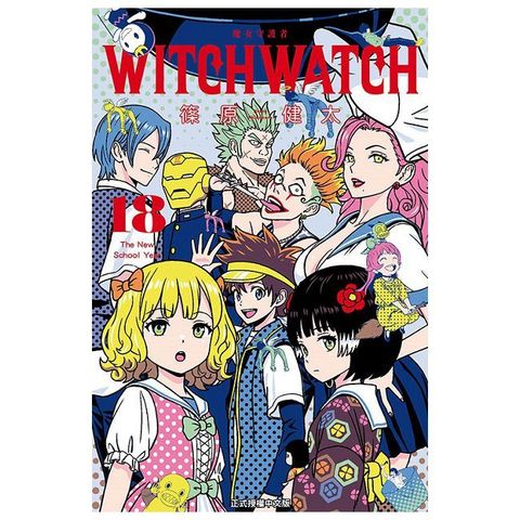WITCH WATCH 魔女守護者（18）拆封不退