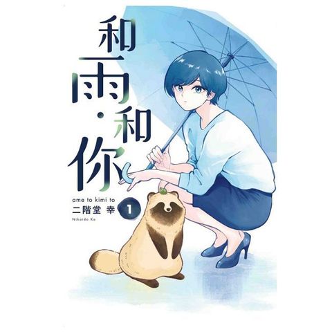 和雨•和你（1）拆封不退