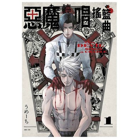 惡魔輕唱搖籃曲（01）拆封不可退