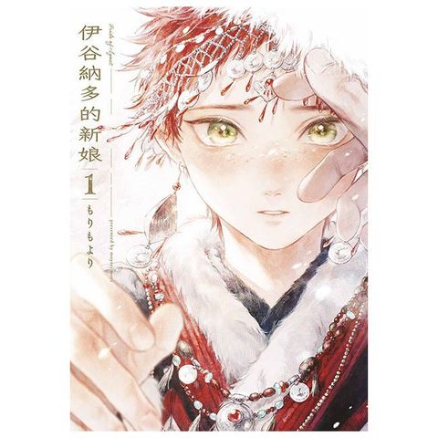 伊谷納多的新娘（01）豪華限定版（拆封不可退）