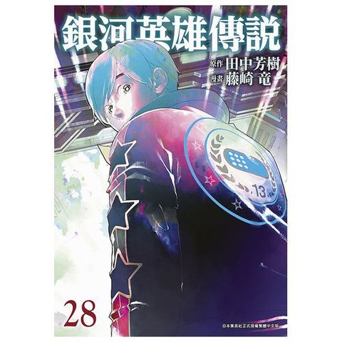 銀河英雄傳說（28）拆封不可退