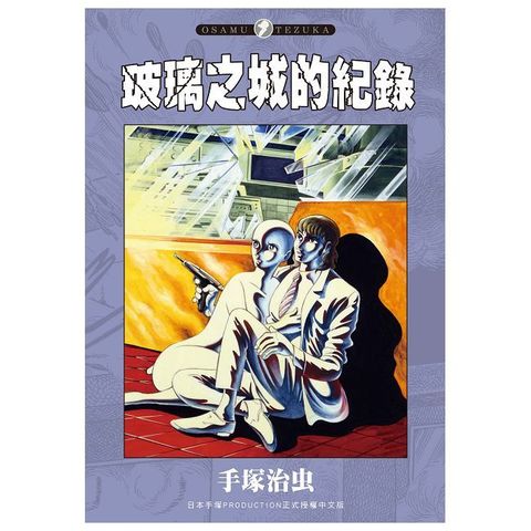 玻璃之城的紀錄
