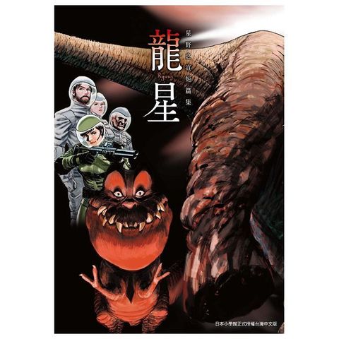 龍星•星野之宣短篇集（全）拆封不退