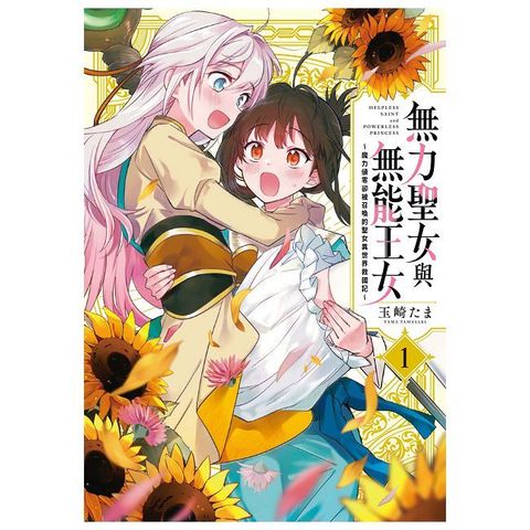 無力聖女與無能王女∼魔力值零卻被召喚的聖女異世界救國記（1）拆封不退
