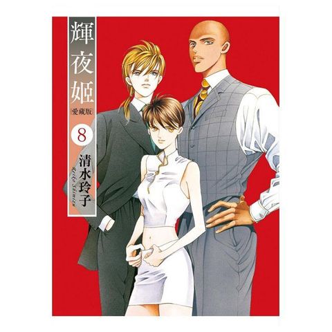 輝夜姬 愛藏版（8）首刷附錄版（拆封不可退）