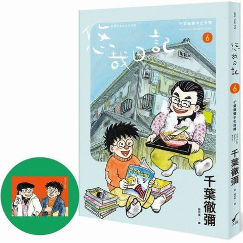 悠哉日記（6）千葉徹彌半生自傳（首刷贈收藏明信片）