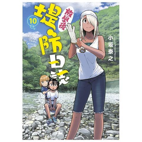 放學後堤防日誌（10）拆封不可退