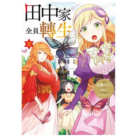 田中家全員轉生（02）拆封不可退