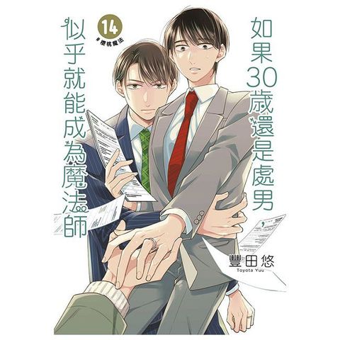 如果30歲還是處男，似乎就能成為魔法師（14）拆封不可退