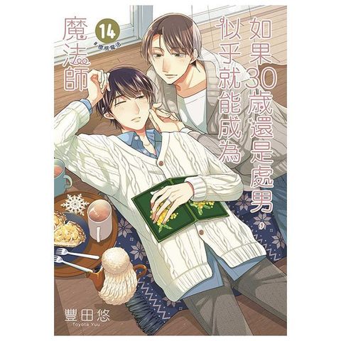如果30歲還是處男，似乎就能成為魔法師（14）限定版（拆封不可退）