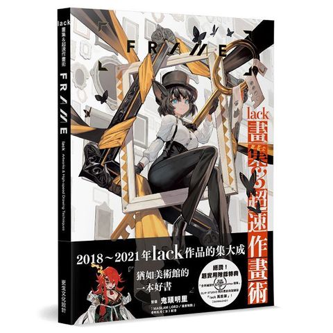 lack畫集＆超速作畫術：FRAME(日本正式授權中文版)