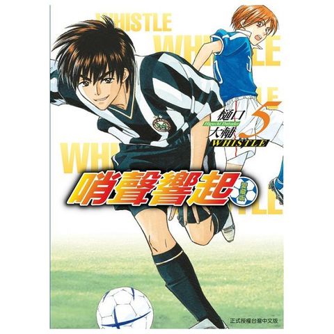 哨聲響起 愛藏版（5）首刷限定版（拆封不可退）