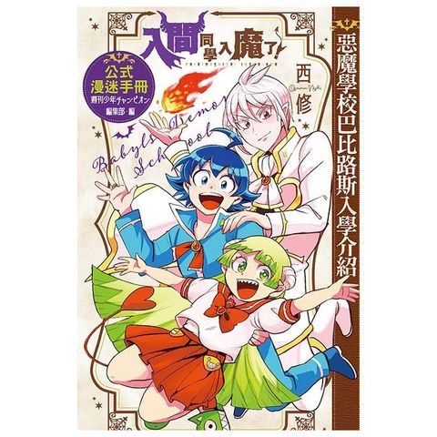 入間同學入魔了！公式漫迷手冊 惡魔學校巴比路斯入學介紹（全）拆封不可退