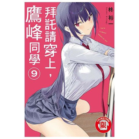 拜託請穿上，鷹峰同學（9）（限）拆封不可退
