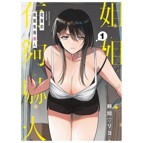 收貨的姐姐有夠嚇人（1）首刷限定版（拆封不可退）