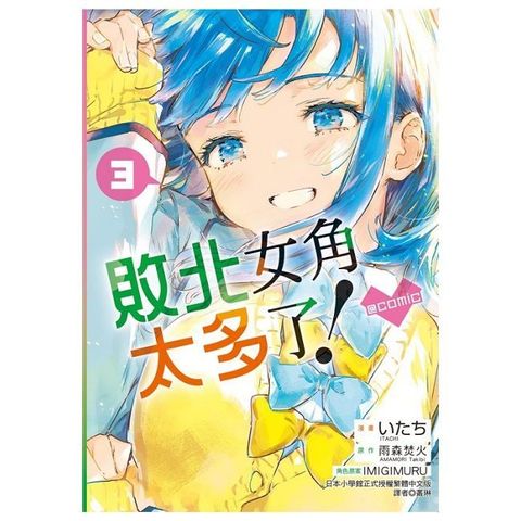 敗北女角太多了！@comic（3）拆封不可退