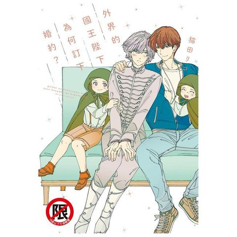 外界的國王陛下為何訂下婚約？（全）（限）拆封不可退