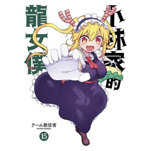 小林家的龍女僕（15）限定版（拆封不可退）
