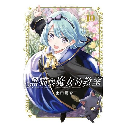 黑貓與魔女的教室（10）拆封不可退