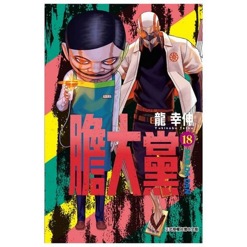 膽大黨（18）拆封不可退
