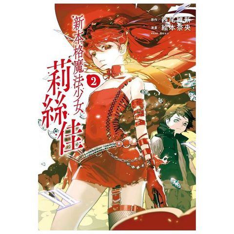 新本格魔法少女莉絲佳（2）拆封不可退