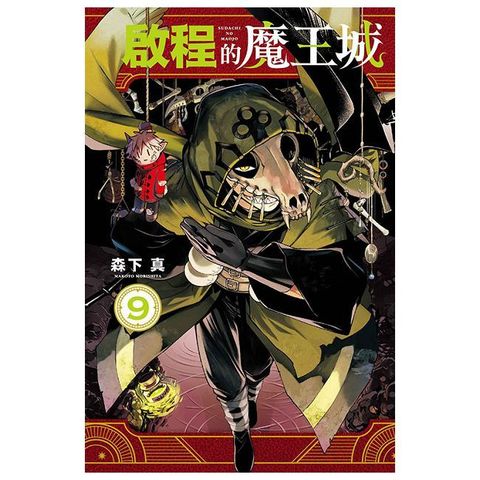 啟程的魔王城（9）拆封不可退