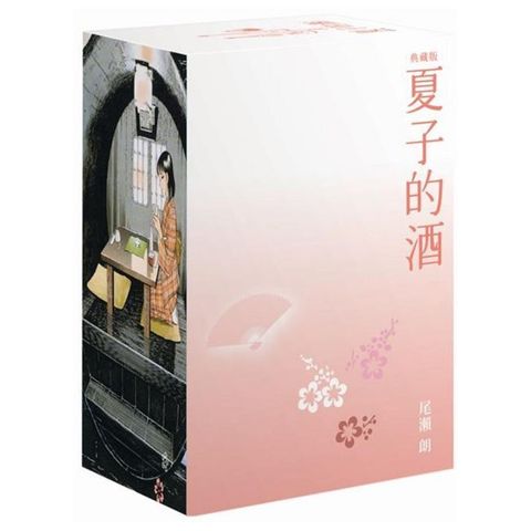 夏子的酒 典藏版 盒裝套書（全六冊）春季櫻花款（拆封不可退）