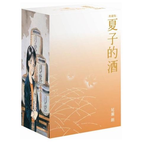夏子的酒 典藏版 盒裝套書（全六冊）秋季楓葉款（拆封不可退）