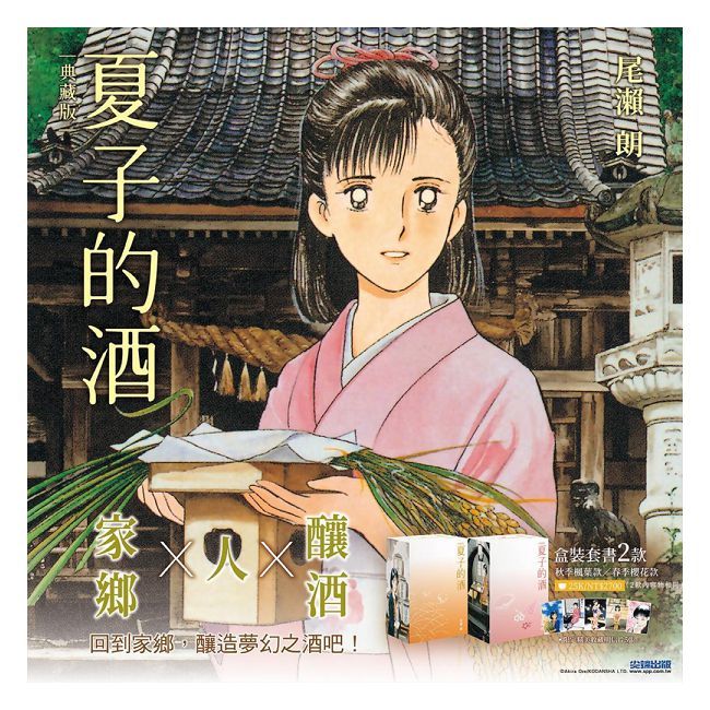  夏子的酒 典藏版 盒裝套書（全六冊）秋季楓葉款（拆封不可退）