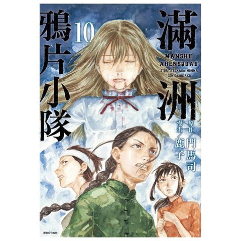 滿洲鴉片小隊（10）拆封不可退